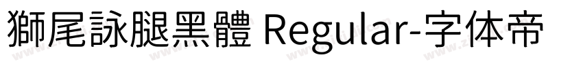 獅尾詠腿黑體 Regular字体转换